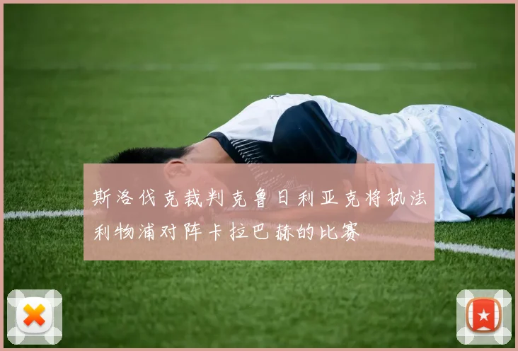 斯洛伐克裁判克鲁日利亚克将执法利物浦对阵卡拉巴赫的比赛