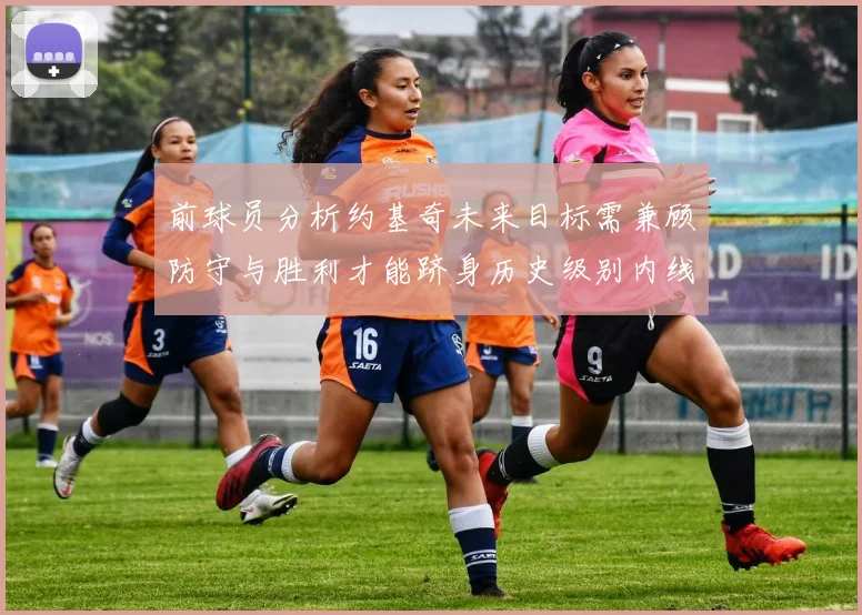 前球员分析约基奇未来目标需兼顾防守与胜利才能跻身历史级别内线行列