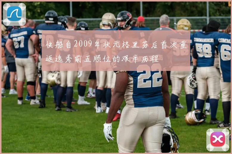 快船自2009年状元格里芬后首次重返选秀前五顺位的艰辛历程