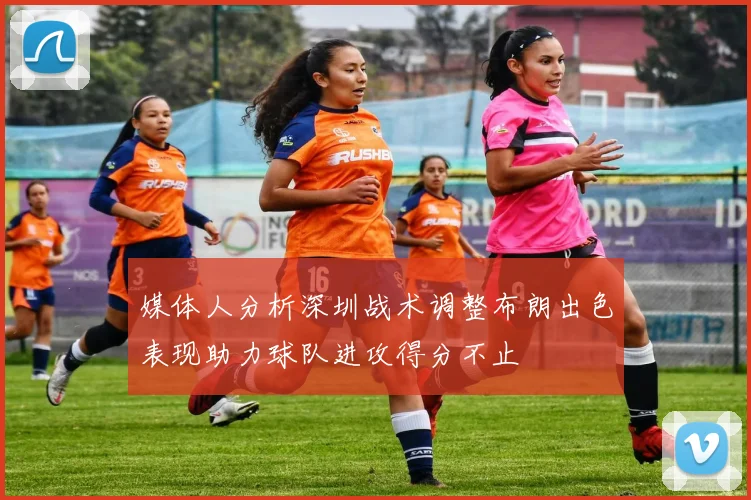 媒体人分析深圳战术调整布朗出色表现助力球队进攻得分不止