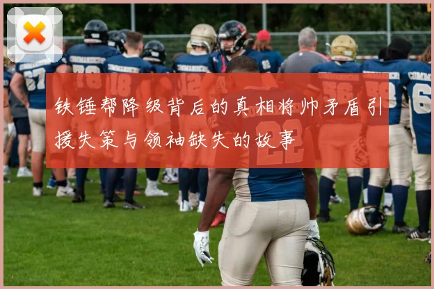 铁锤帮降级背后的真相将帅矛盾引援失策与领袖缺失的故事