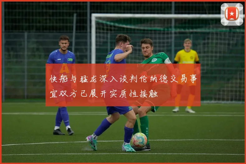 快船与猛龙深入谈判伦纳德交易事宜双方已展开实质性接触