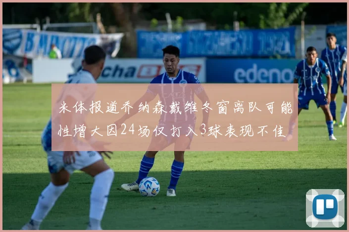 米体报道乔纳森戴维冬窗离队可能性增大因24场仅打入3球表现不佳